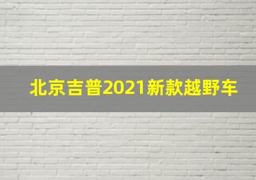 北京吉普2021新款越野车