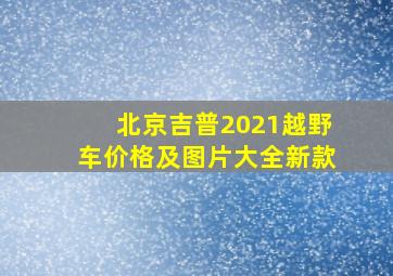 北京吉普2021越野车价格及图片大全新款