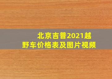 北京吉普2021越野车价格表及图片视频