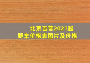 北京吉普2021越野车价格表图片及价格