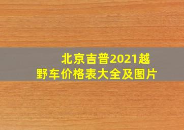 北京吉普2021越野车价格表大全及图片