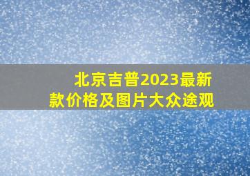 北京吉普2023最新款价格及图片大众途观