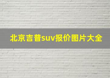 北京吉普suv报价图片大全