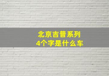 北京吉普系列4个字是什么车