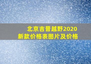 北京吉普越野2020新款价格表图片及价格