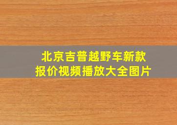 北京吉普越野车新款报价视频播放大全图片