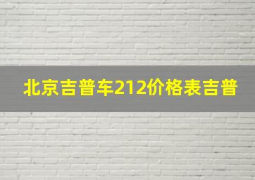 北京吉普车212价格表吉普