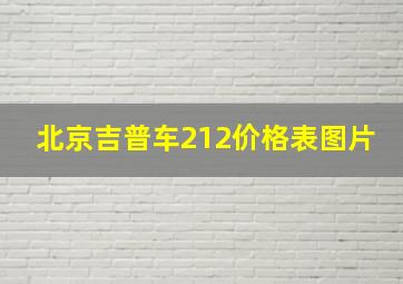 北京吉普车212价格表图片