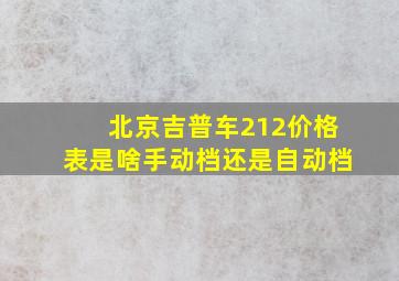 北京吉普车212价格表是啥手动档还是自动档