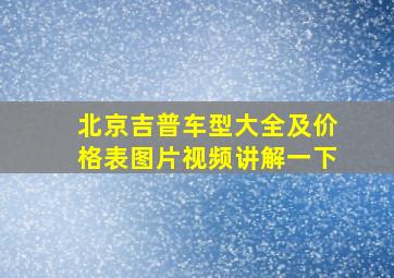 北京吉普车型大全及价格表图片视频讲解一下