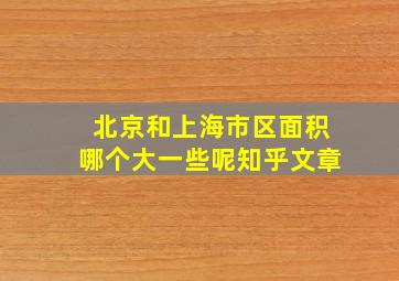 北京和上海市区面积哪个大一些呢知乎文章