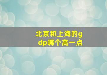 北京和上海的gdp哪个高一点