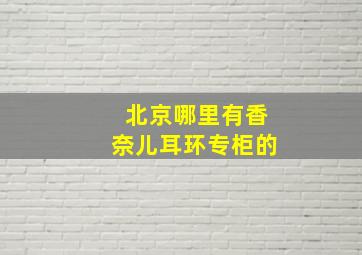 北京哪里有香奈儿耳环专柜的