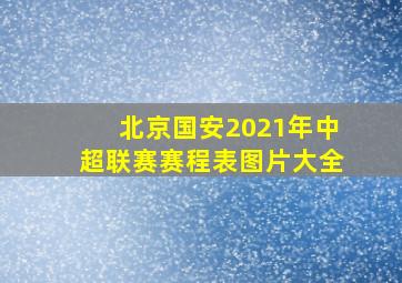 北京国安2021年中超联赛赛程表图片大全