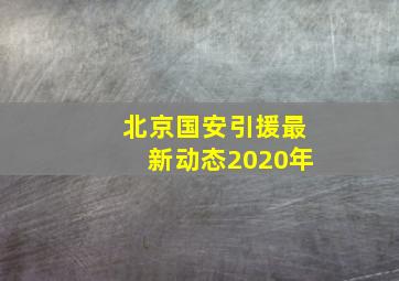 北京国安引援最新动态2020年