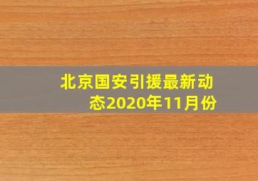 北京国安引援最新动态2020年11月份