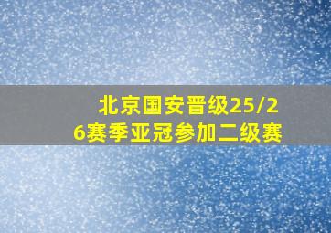 北京国安晋级25/26赛季亚冠参加二级赛