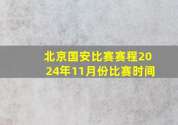 北京国安比赛赛程2024年11月份比赛时间