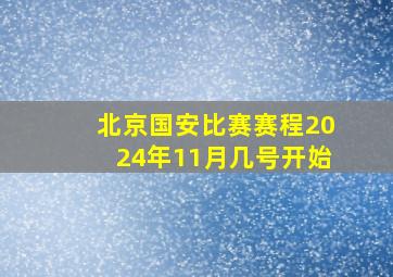 北京国安比赛赛程2024年11月几号开始