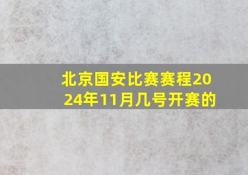 北京国安比赛赛程2024年11月几号开赛的