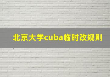 北京大学cuba临时改规则