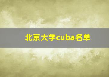 北京大学cuba名单