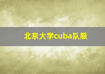 北京大学cuba队服