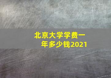 北京大学学费一年多少钱2021