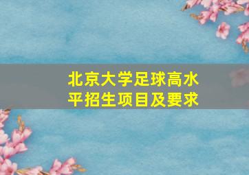 北京大学足球高水平招生项目及要求