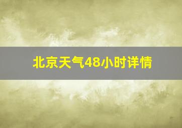 北京天气48小时详情