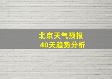 北京天气预报40天趋势分析