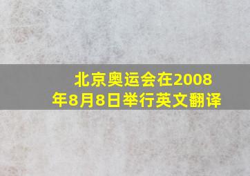 北京奥运会在2008年8月8日举行英文翻译