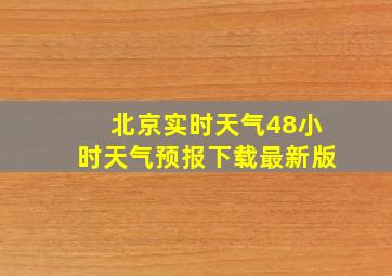 北京实时天气48小时天气预报下载最新版