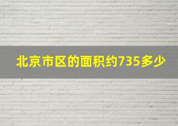 北京市区的面积约735多少