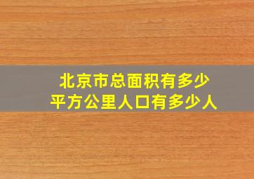 北京市总面积有多少平方公里人口有多少人