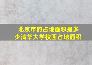 北京市的占地面积是多少清华大学校园占地面积