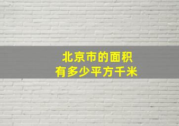 北京市的面积有多少平方千米