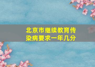 北京市继续教育传染病要求一年几分