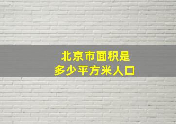 北京市面积是多少平方米人口