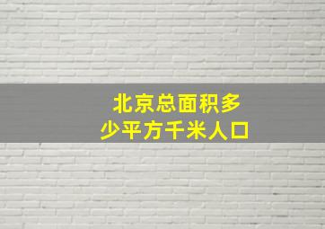 北京总面积多少平方千米人口