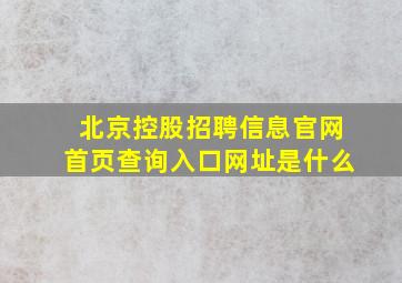 北京控股招聘信息官网首页查询入口网址是什么