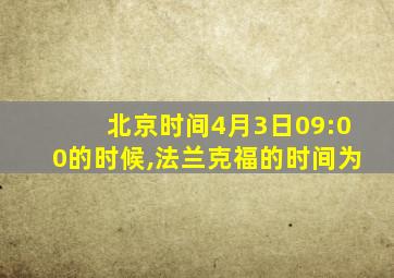 北京时间4月3日09:00的时候,法兰克福的时间为