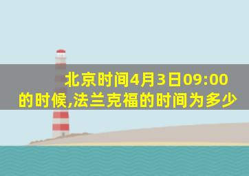 北京时间4月3日09:00的时候,法兰克福的时间为多少