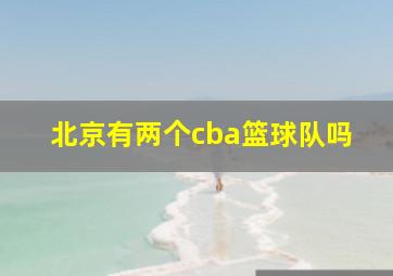 北京有两个cba篮球队吗