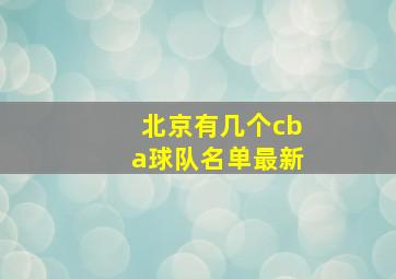 北京有几个cba球队名单最新