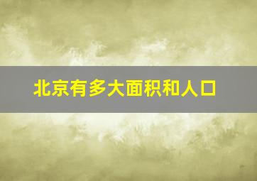 北京有多大面积和人口