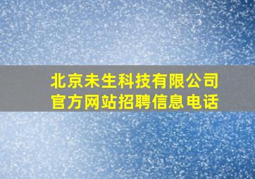 北京未生科技有限公司官方网站招聘信息电话