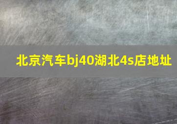 北京汽车bj40湖北4s店地址