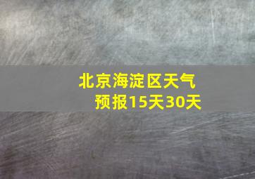 北京海淀区天气预报15天30天