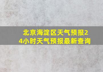 北京海淀区天气预报24小时天气预报最新查询